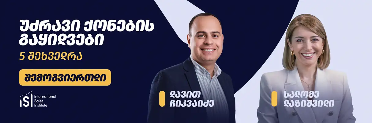 უძრავი ქონების გაყიდვები